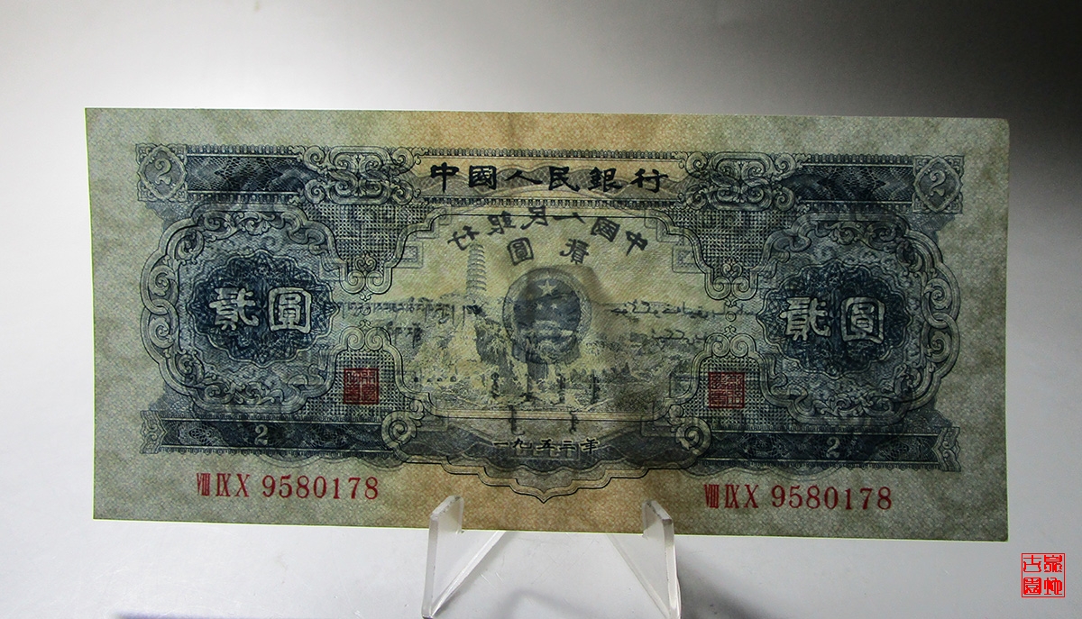 第二版二元纸币（1953年2元纸币流通品相）铜钱图片及价格_【真品市场 