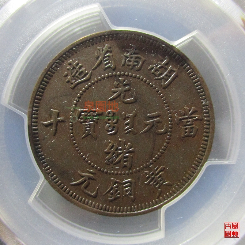 中国古銭銅貨湖南省造光緒元寶當十黃銅元希少V F30 本物-