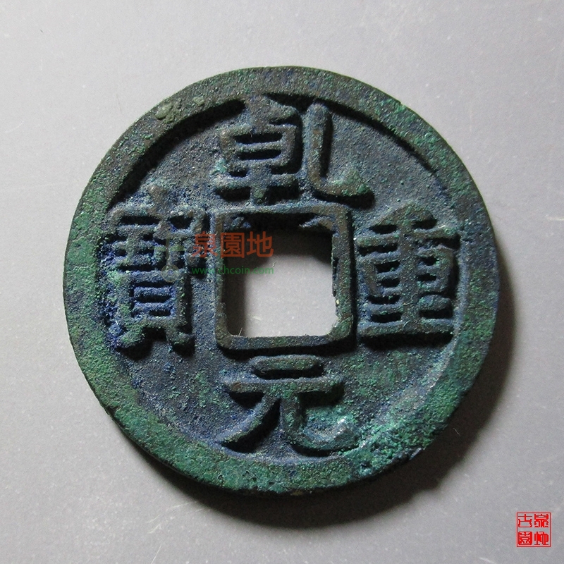 中国古銭　乹元重宝　母銭？