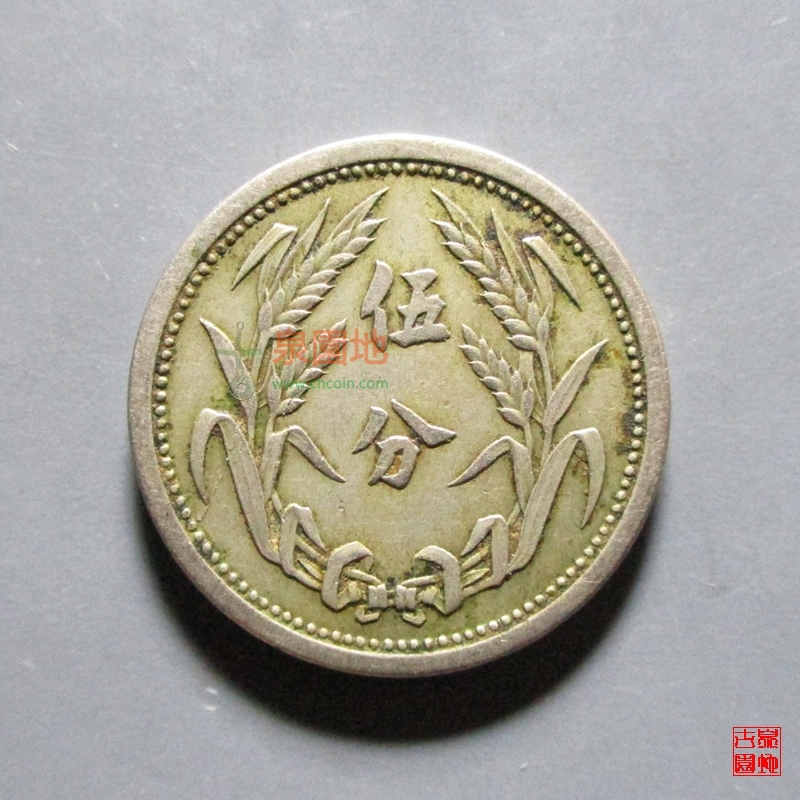 翼东政府民国二十六年伍分镍币