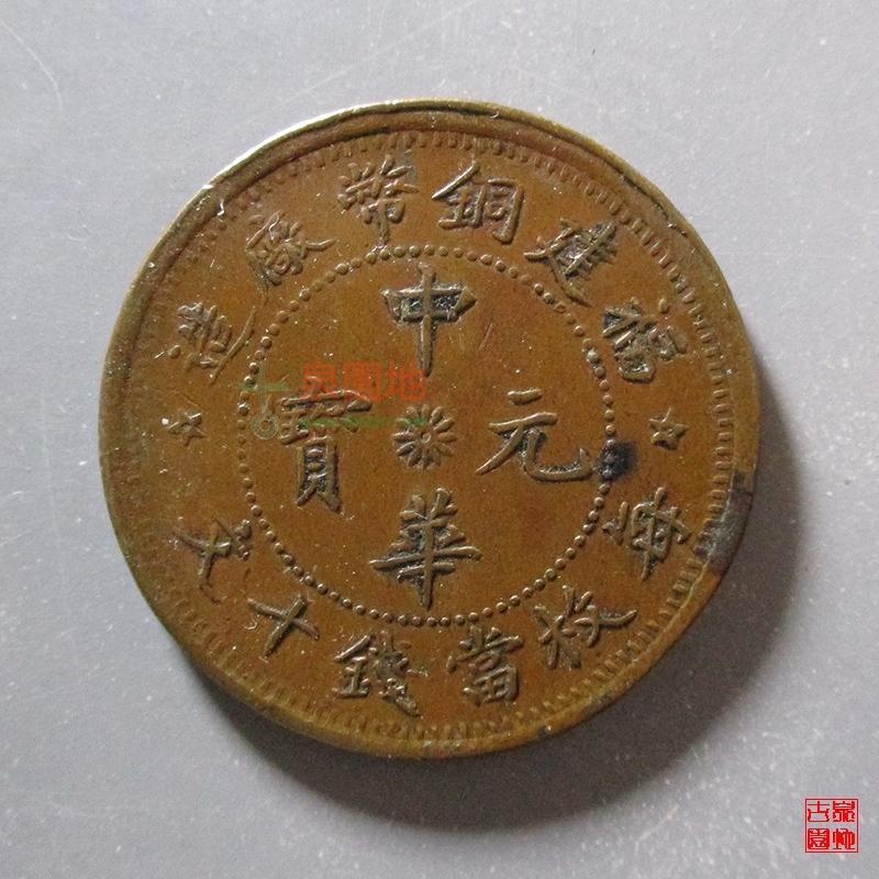 中华元宝福建铜币厂造每枚当钱十文