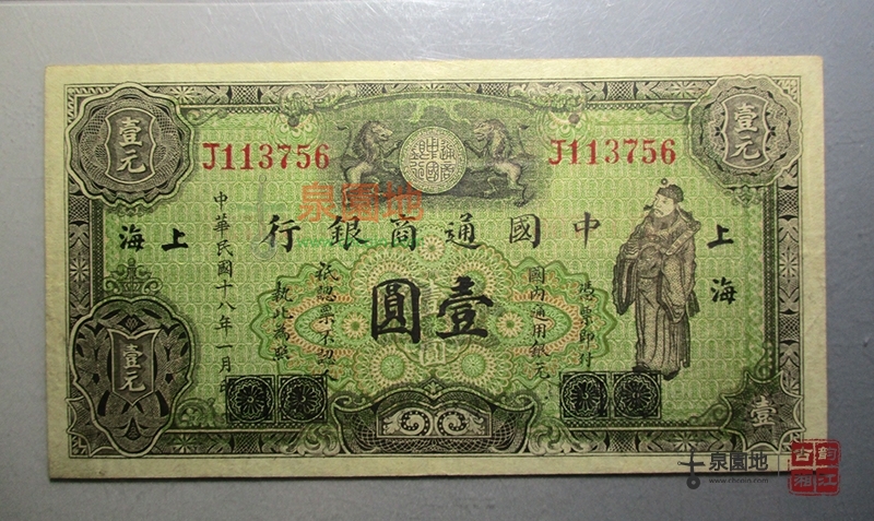 中国通商银行壹圆