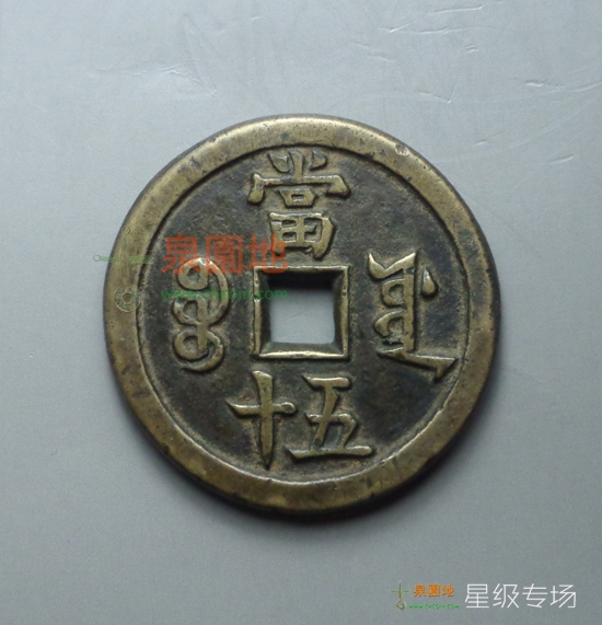 大古銭展 中国 古銭 咸豊重寶 咸豊重宝 當十五 穴銭 ② - 貨幣