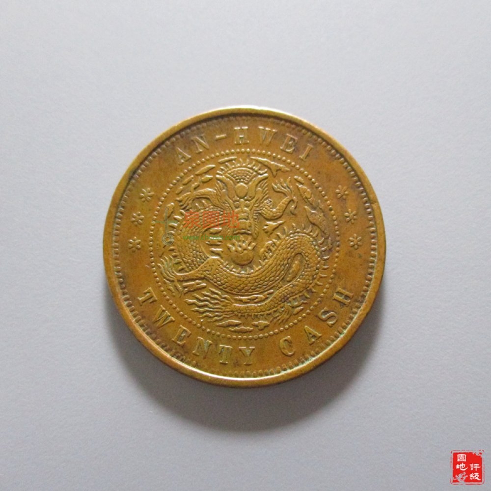安徽省造光绪元宝每元当制钱二十文铜钱图片及价格_【真品市场拍卖价