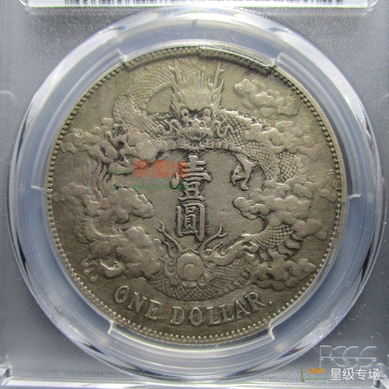 定期入れの室内搬入設置無料大清銀幣壹圓宣統三年PCGS A1780 XF 清国