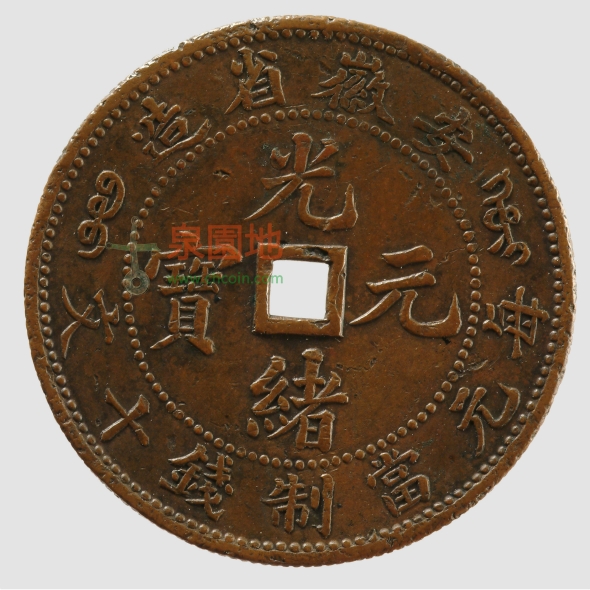 イチオリーズ 【中国】安徽省造光緒元寶 十文銅弊Y#36a.1 1902年 硬貨