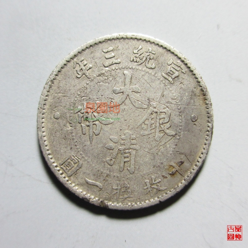 大清银币宣统三年壹角龙元
