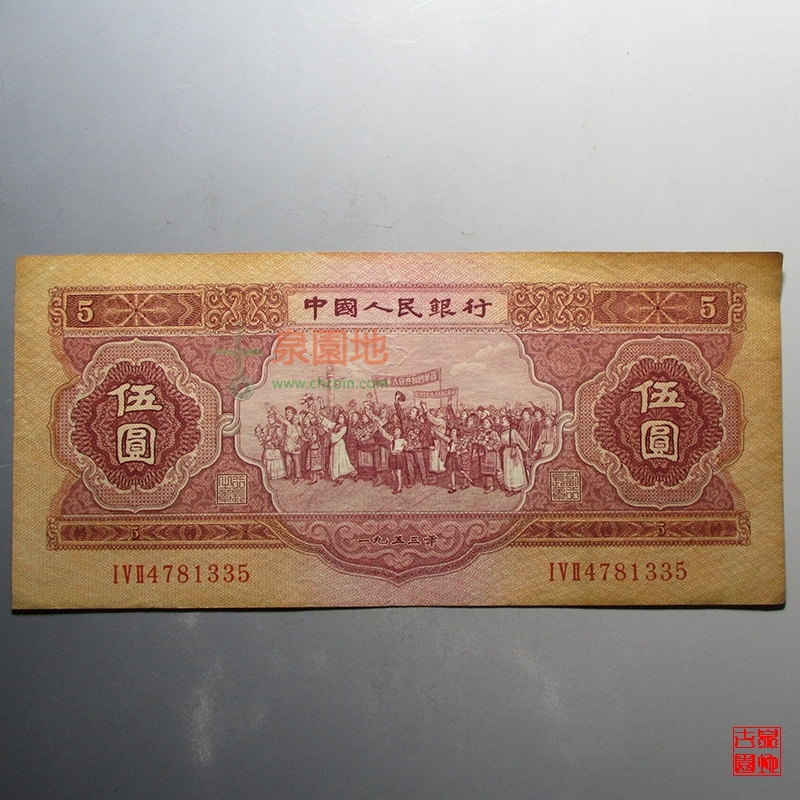 第二套人民币1953年版红伍圆纸币