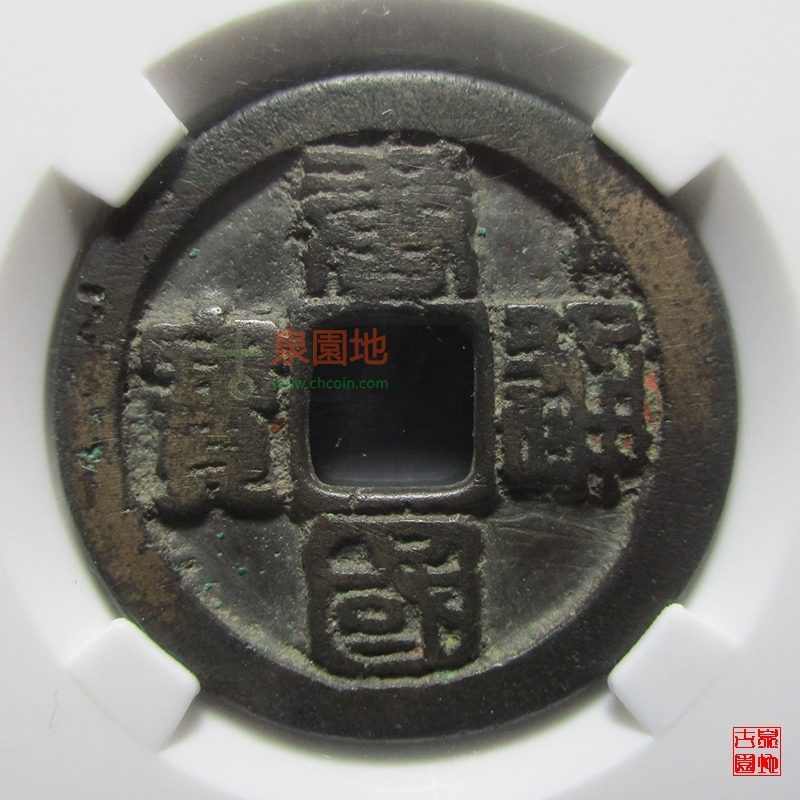 唐国通宝折十篆书 评级币