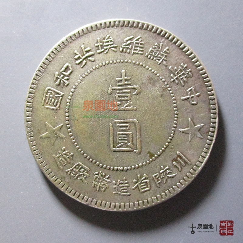 中华苏维埃共和国川陕省造币厂壹元1934