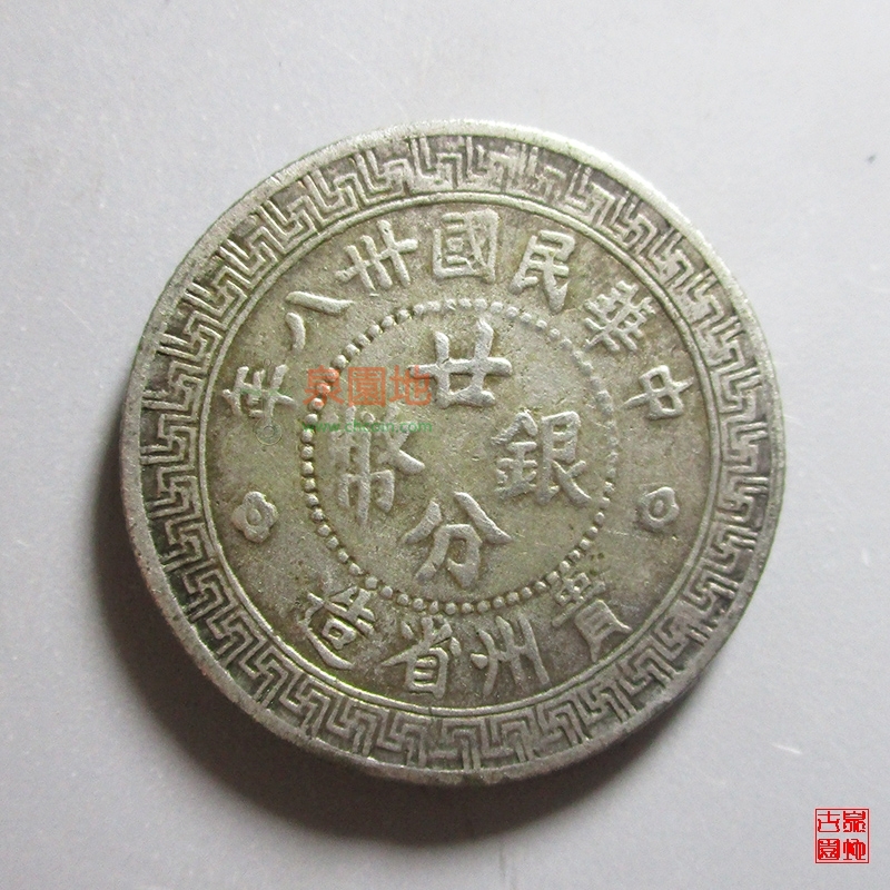 中华民国卅八年黔字廿分银币