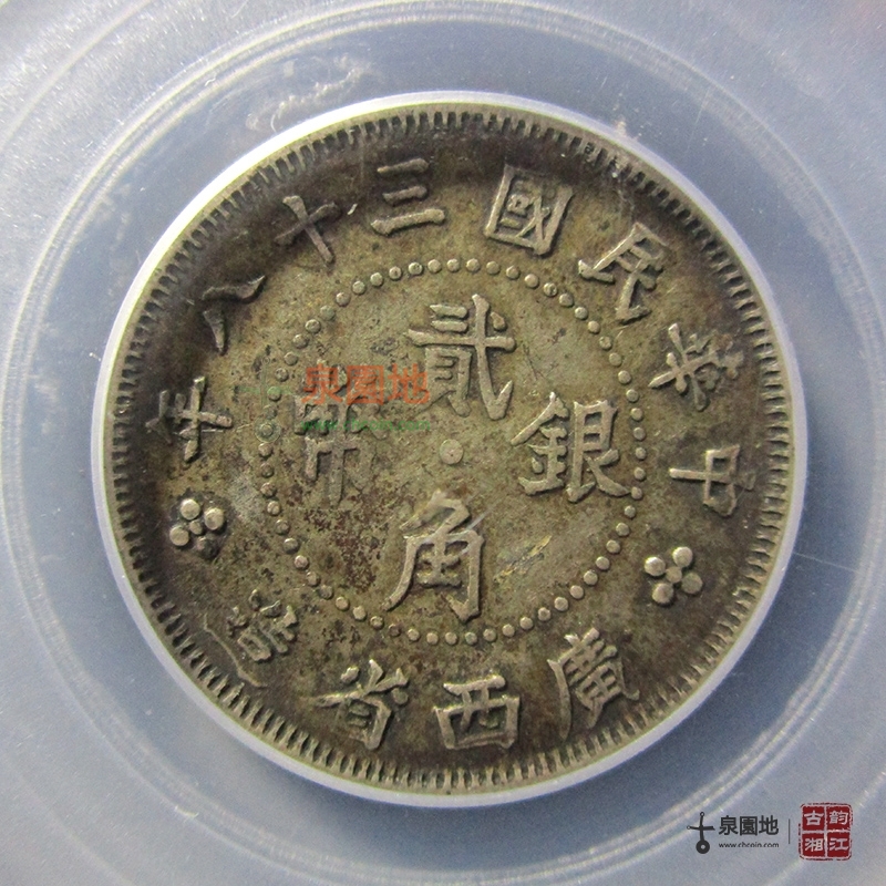 广西省造中华民国三十八年广西象鼻山二角银币