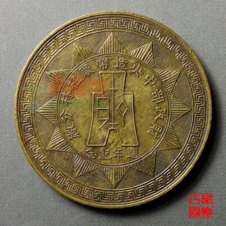 财政部中央造币厂桂林分厂周年纪念二十八年五月