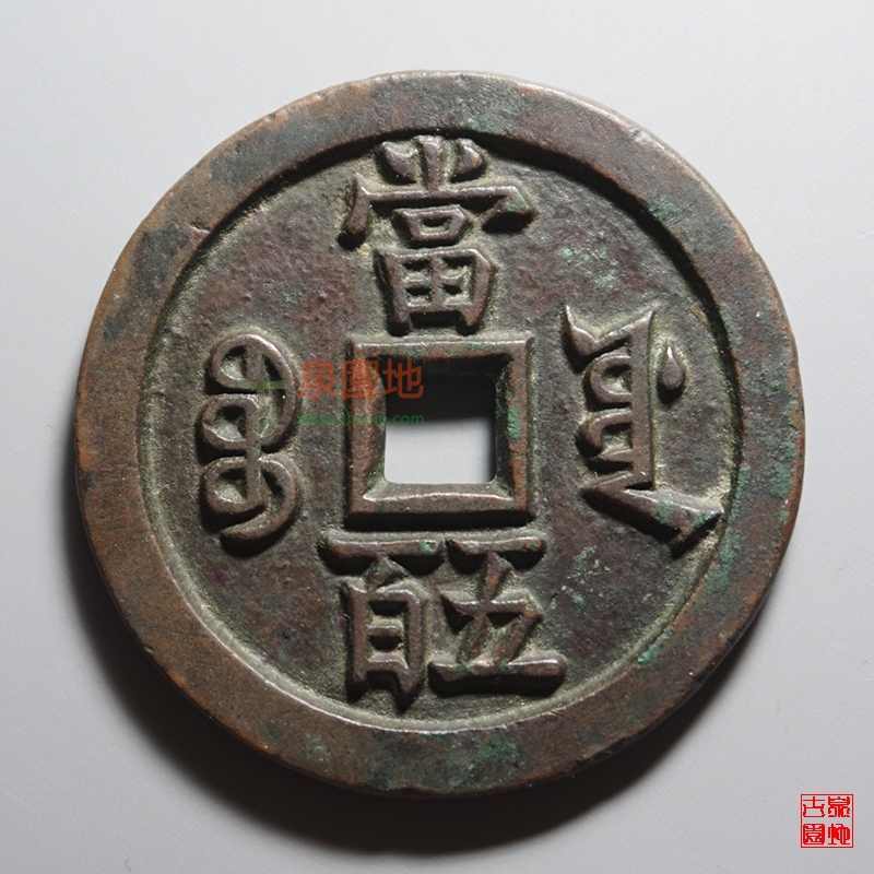 當五百45mm 44g】咸豊元寶-