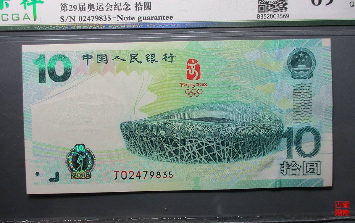 2008年10元奥运会鸟巢纪念钞