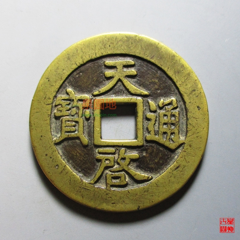 中国古銭 明代 洪武通寶 背:治 希少 - 硬貨