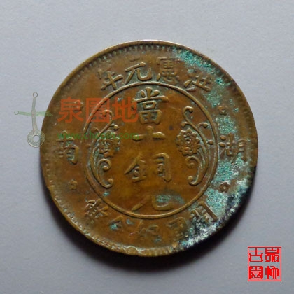 湖南洪宪元年当十铜元开国纪念币
