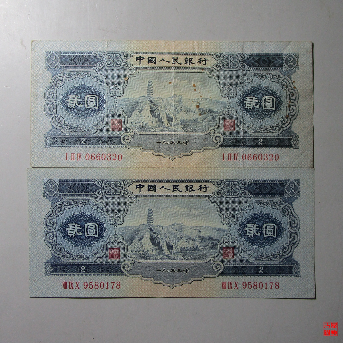 第二版二元纸币（1953年2元纸币流通品相）