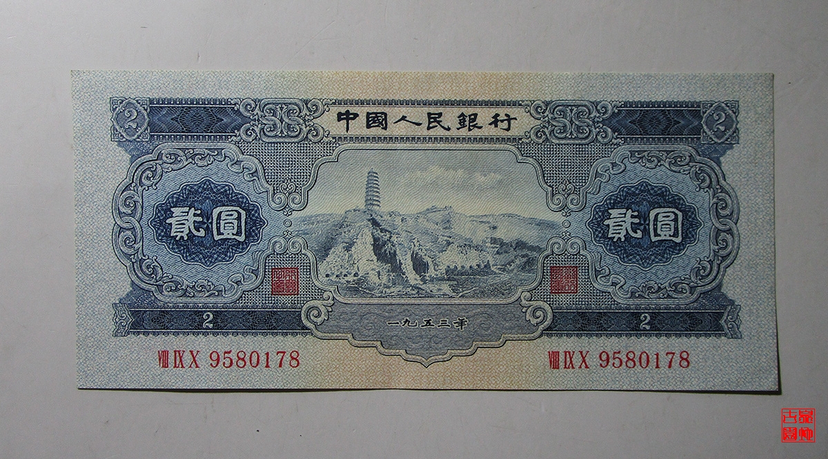 中国 旧紙幣 旧札 2元 中国人民銀行
