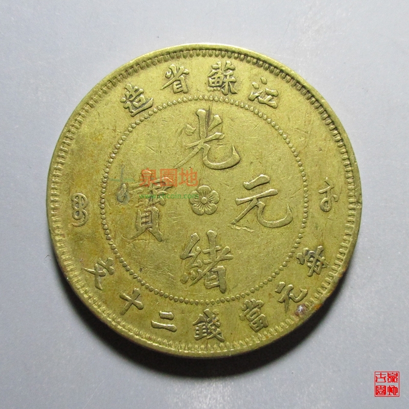江苏省造光绪元宝每元当钱二十文黄铜