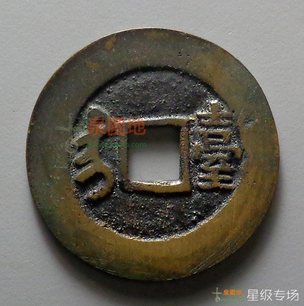 中国の古銭 康熙通宝 背台
