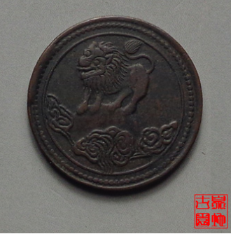 四川中华民国元年醒狮铜币纪念币