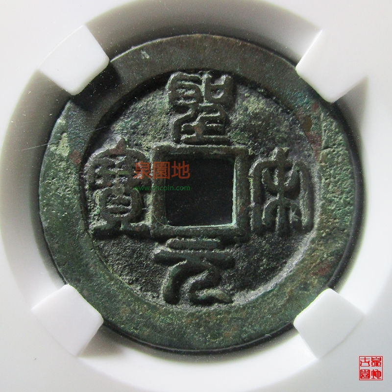 圣宋元宝折二篆书母钱 评级币