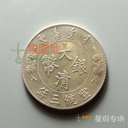 宣统三年大清银币壹角(十枚换一元)铜钱图片及价格_【真品市场拍卖价 