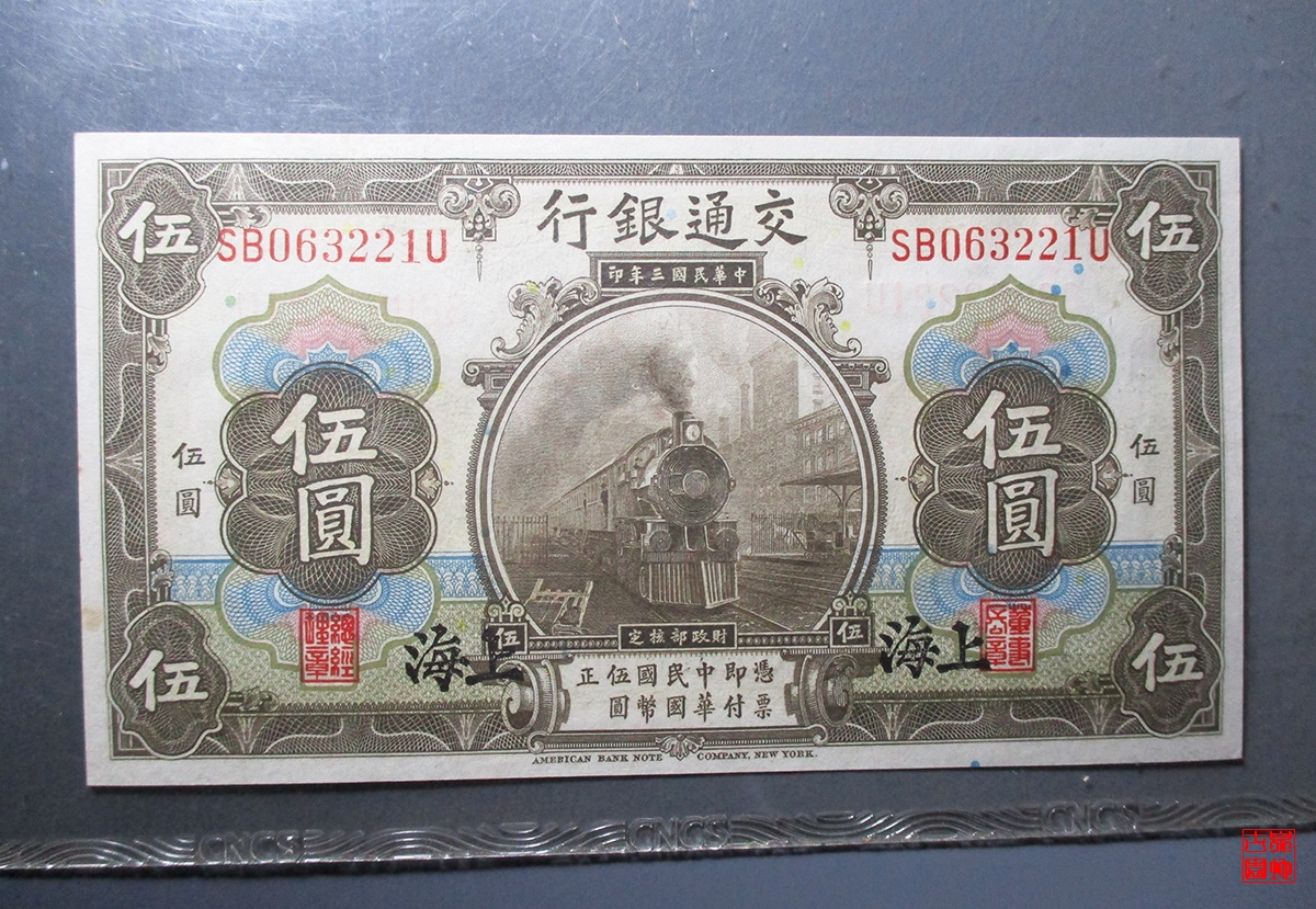 交通银行五元纸币上海民国三年