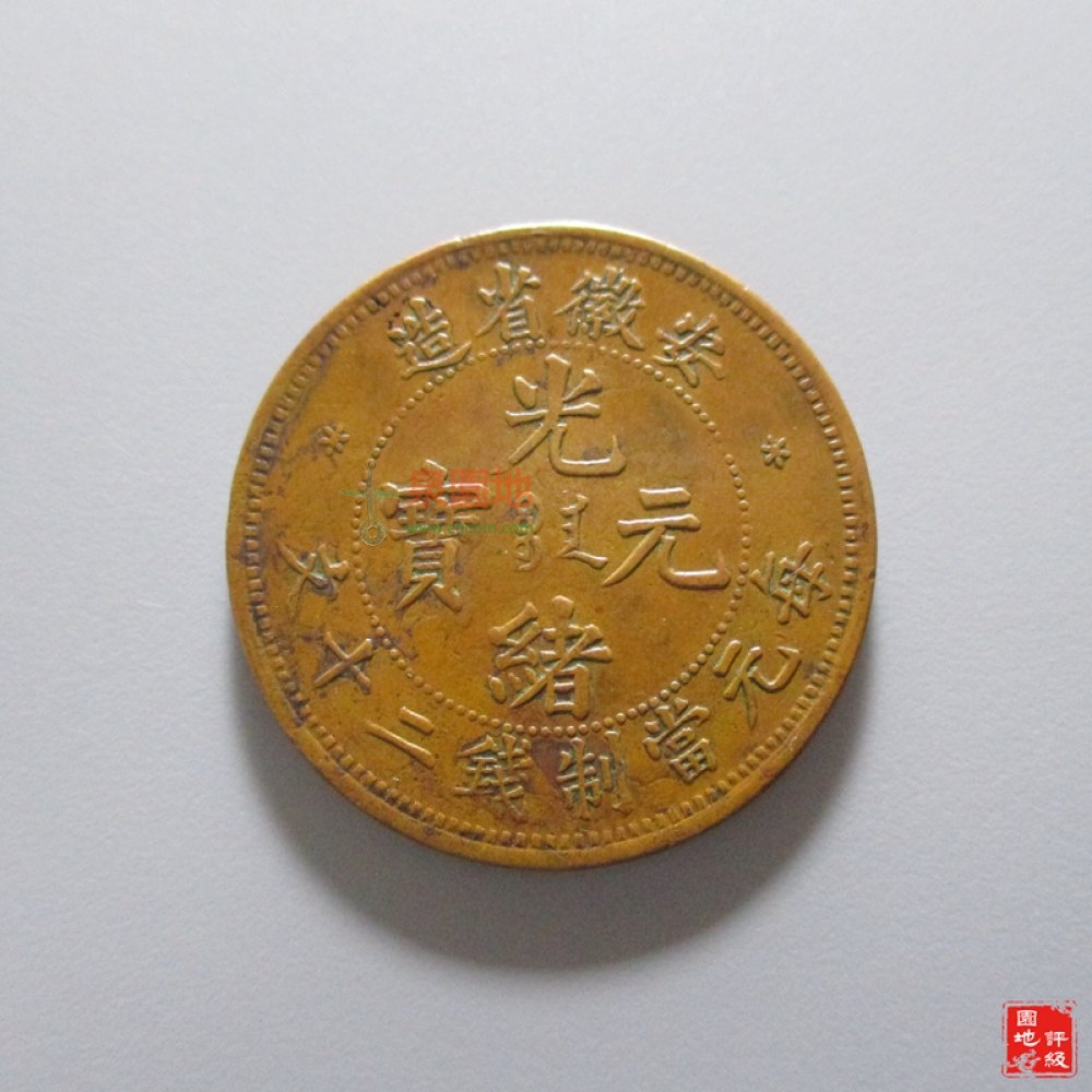安徽省造光绪元宝每元当制钱二十文