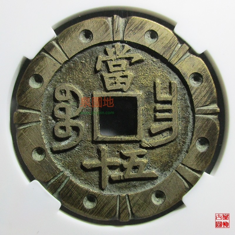 ☆咸豐重寶(咸豐重宝) 背/當五十宝昌局53ｍｍ/58ｇ -