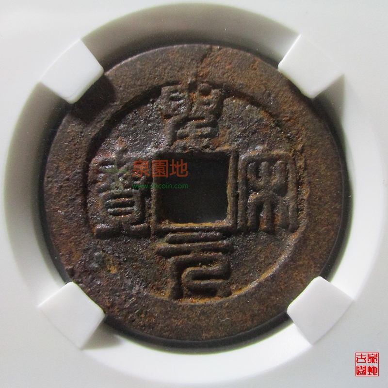 圣宋元宝折二篆书铁钱（评级币）
