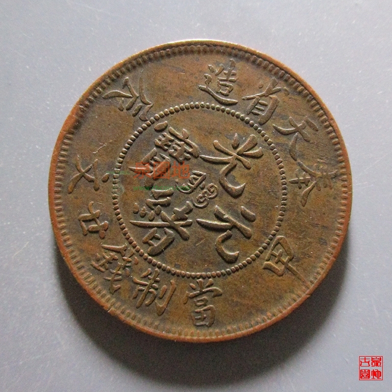 BE298　中国古銭　光緒元寶 黄銅貨 奉天省造 甲 辰 當制銭十文