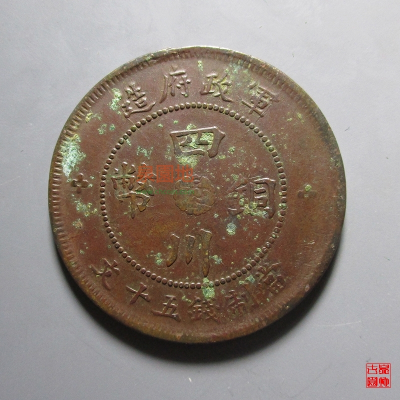 中华民国三年军政府造四川铜币汉字五十文