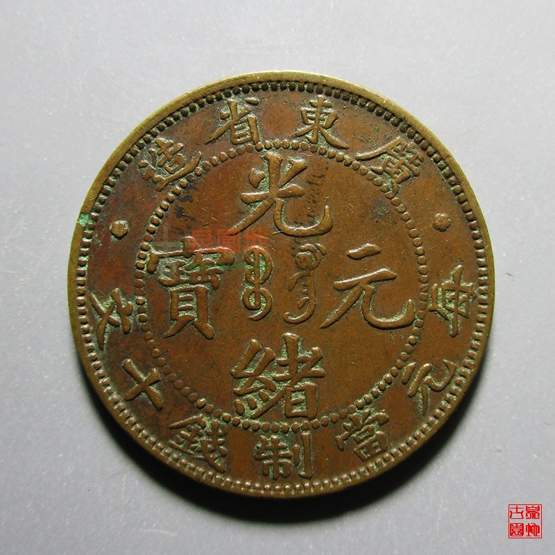 广东省造光绪元宝每元当制钱十文铜币