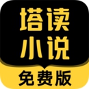 塔读小说极速版