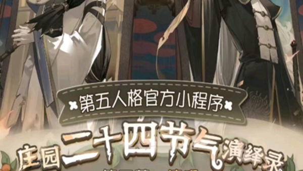 第五人格二十四节气头像会返场吗