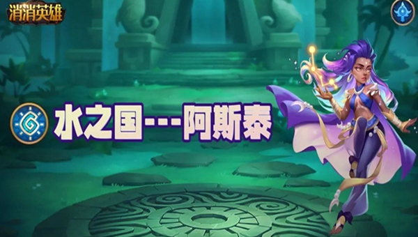 消消英雄阿斯泰介绍