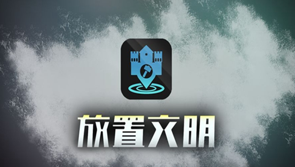 放置文明控制力怎么提升