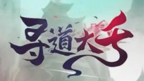 寻道大千征战诸天玩法攻略