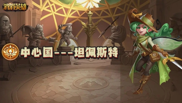 消消英雄坦佩斯特介绍