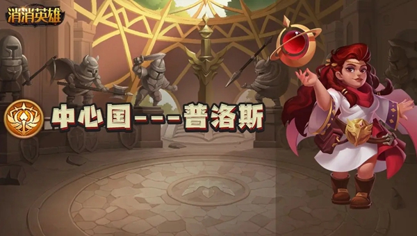 消消英雄普洛斯介绍