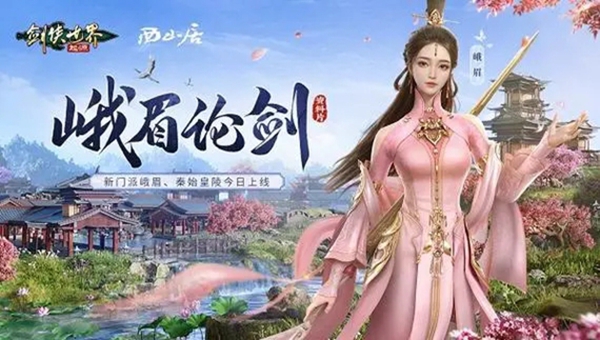 剑侠世界起源峨眉什么时候出