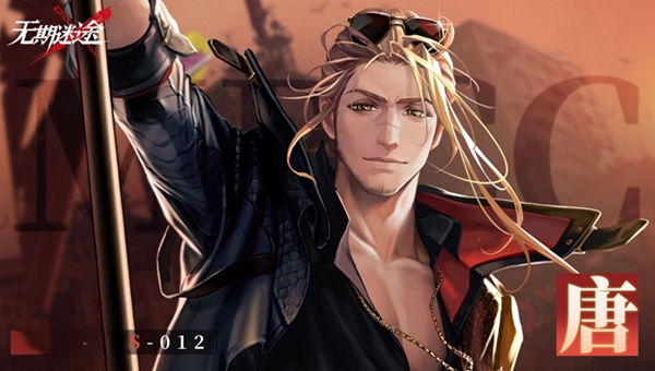 无期迷途唐是谁