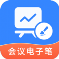 会议电子笔App