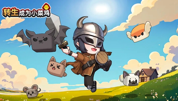 转生成为小菜鸡礼包码大全