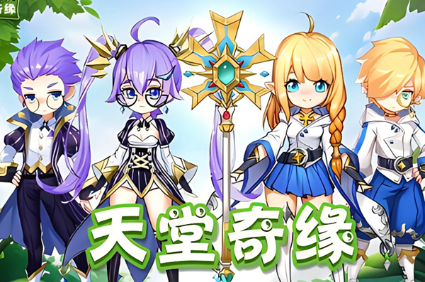 天堂奇缘是什么游戏