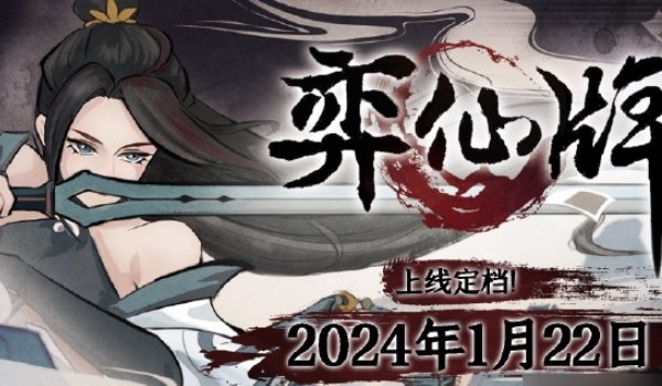 弈仙牌正式版上线时间介绍