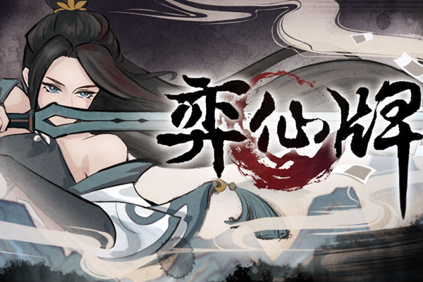 steam弈仙牌如何免费下载