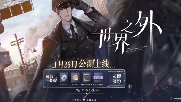 世界之外预抽卡活动在哪